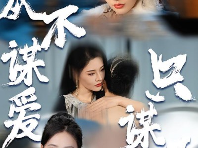 她从不谋爱，只谋江山