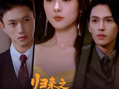 归来之请他入瓮