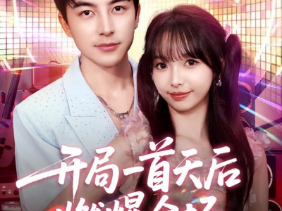 开局一首天后燃爆全场