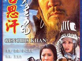 成吉思汗MP4格式