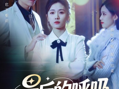 最后的呼吸短剧