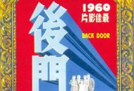 后门1960