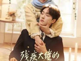 残疾大佬的八十八号小保姆