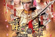 薛平贵与王宝钏MP4格式