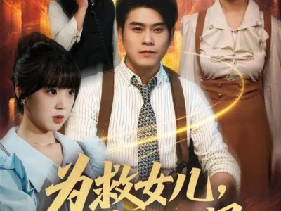 为救女儿，我穿梭两界