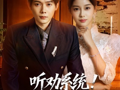 听劝系统！反派越坑我越狂