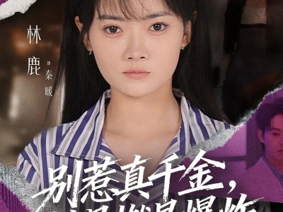 别惹真千金她易燃易爆炸