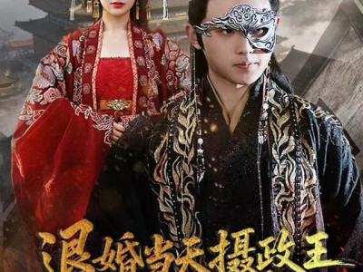 退婚当天，摄政王连夜求入赘