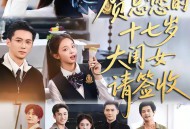 贺总您的十七岁大闺女请签收