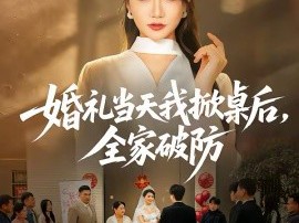 婚礼当天我掀桌后，全家破防