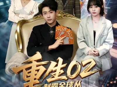 重生02制霸全球从刮刮乐开始