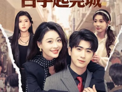 与美同行，白手起莞城