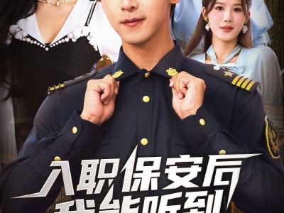 入职保安后我能听到女业主心声