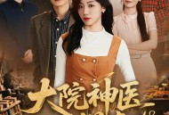 大院神医小悍妻