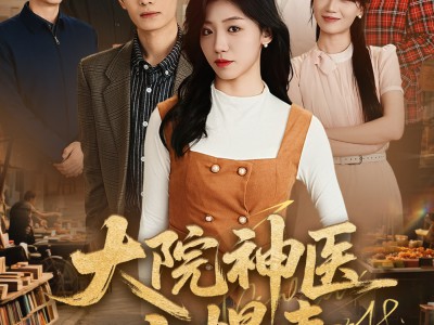 大院神医小悍妻