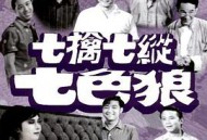 七擒七纵七色狼