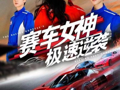 赛车女神极速逆袭