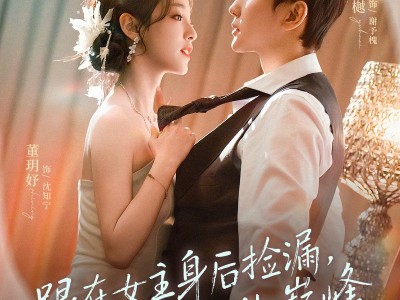 跟在女主身后捡漏，我走上人生巅峰