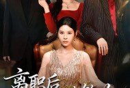 离职后一路繁花