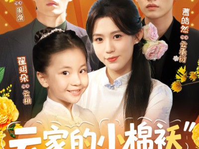 云家的小棉袄奶甜奶软