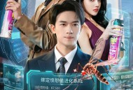 重生成蚊子，我绑定愤怒值进化系统