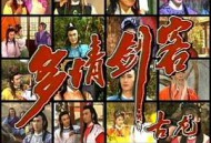 多情剑客MP4格式