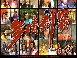 多情剑客MP4格式