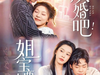 换婚吧！姐宝要幸福