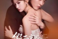 假面京婚，夫人她不装了