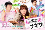 我的家政夫渚先生：新婚大叔特别篇