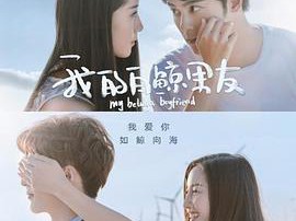 我的白鲸男友第二季MP4格式