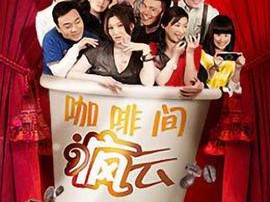 咖啡间疯云MP4格式