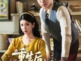 重生后，我撕碎恋爱脑