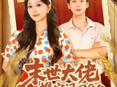 末世大佬携空间回80被全家团宠了