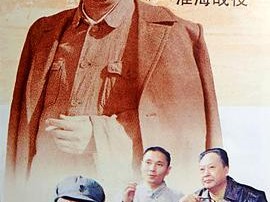 大决战之淮海战役