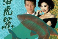 人海虎鲨国语MP4格式