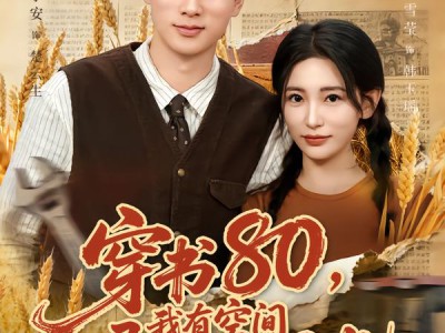 穿书80，我有空间灵泉的事曝光