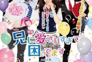 哥哥太爱我了怎么办