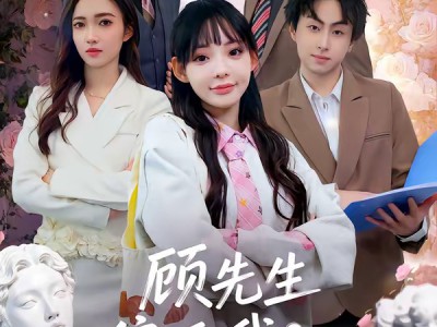 顾先生偏爱我这张嘴