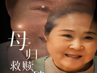母归救赎破困局