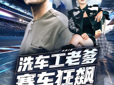 洗车工老爹赛车狂飙