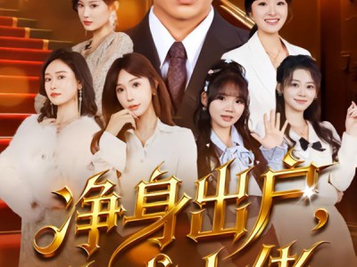 净身出户：我成大佬