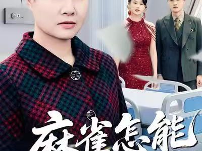 麻雀怎能同雁飞