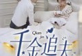 千金追夫