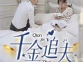 千金追夫