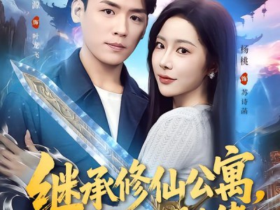 继承修仙公寓，我的房客都是大佬