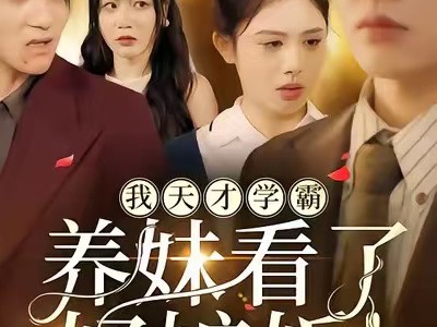 我天才学霸，养妹看了好嫉妒