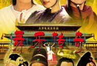 舞乐传奇