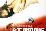 红蜘蛛4：堕落天使