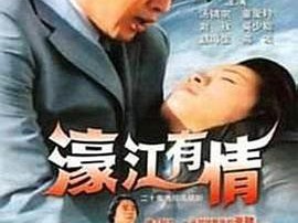 濠江有情MP4格式